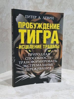 Книга "Пробуждение тигра-исцеление травмы" Питер А.Левин 1723781261 фото