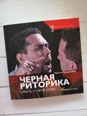 Чорна риторика. Влада і чаклунство слова. Карстен Бредемайєр. 1155261717 фото