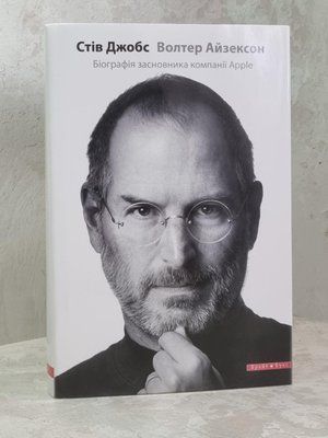 Стів Джобс Уолтер Айзексон Біографія засновника компанії Apple 1604152434 фото