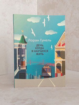 Книга "День, що навчив мене жити" Лоран Гунель 01735657293 фото