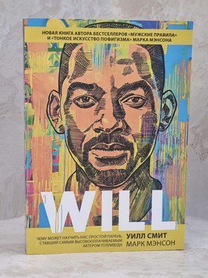 Книга "Will. Вілл" Вілл Сміт, Марк Менсон 1575186278 фото