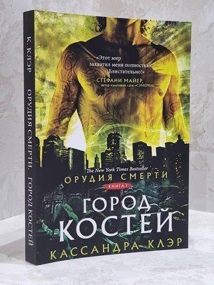 Книга "Орудия смерти. Город костей" Кассандра Клей 1713287637 фото