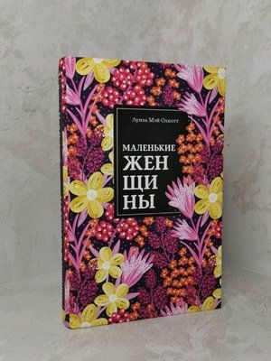 Книга "Маленькие женщины" Луиза Мэй Олкотт 1350168441 фото