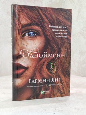 Книга "Однойменні" Едрієнн Янг 1914440303 фото
