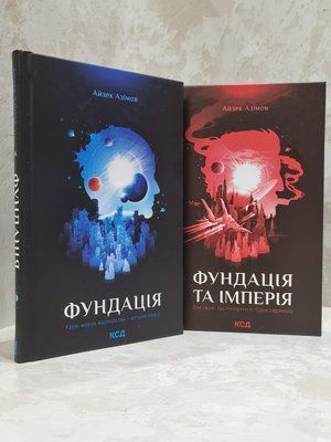Набір книг "Фундація. Фундація та Імперія"&nbsp;Айзек Азімов 1755847922 фото