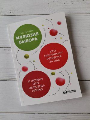 Ілюзія вибору: Хто ухвалює рішення для нас і чому це не завжди погано. Кас Санстейн. 1161668697 фото