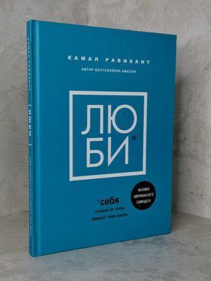 Книга "Любі" Камал Равікант 1432314207 фото