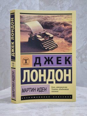 Книга "Мартін Іден" Джек Лондон 1670150706 фото