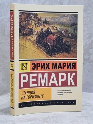 Книга "Станція на горизонті" Еріх Марія Ремарк 1680036769 фото
