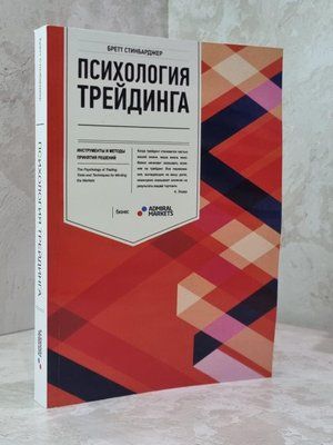 Книга "Психологія трейдингу" Бретт Стінбарджер 1806089077 фото