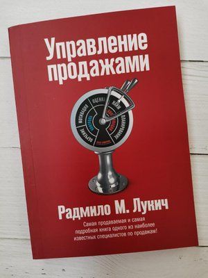 "Управление продажами" Радмило М. Люкч 1212437625 фото