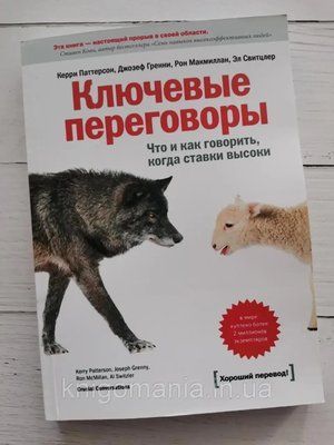 "Ключевые переговоры. Что и как говорить, когда ставки высоки" Керри Паттерсон, Джозеф Гренни и др. 1717286377 фото