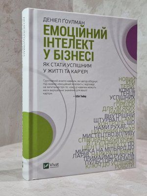 Книга "Емоційний інтелект у бізнесі" Деніел Гоулман 1930620732 фото