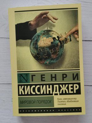 Мировой порядок. Генри Киссиджер 1272327800 фото