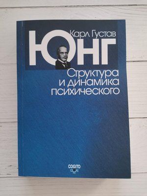 Структура та динаміка психологічного. Карл Густав Юнг 1238341556 фото