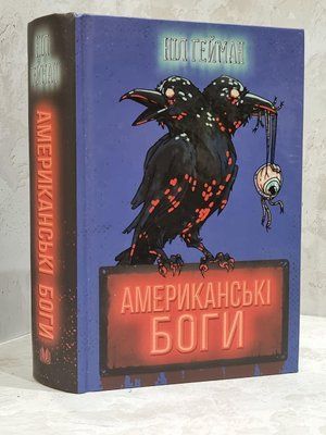 Книга "Американські боги" Ніл Гейман. 1739167009 фото