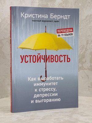 Книга "Устойчивость" Кристина Берндт 1615756786 фото