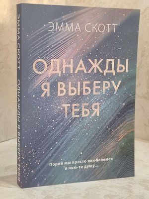 Книга "Одного разу я виберу тебе" Емма Скотт 1629220930 фото
