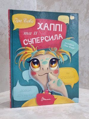 Книга "Хаппи и ее суперсила" Бова Ира 1654625710 фото