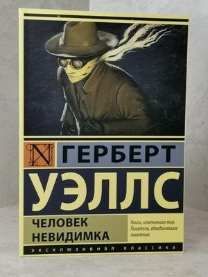Книга "Людина невидимка" Герберт Уеллс 1514330892 фото