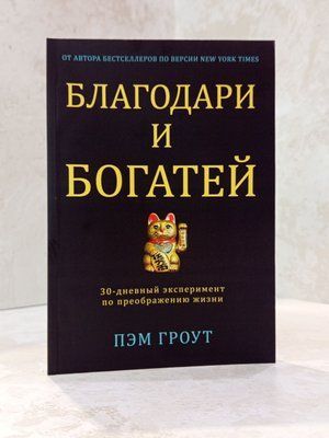 Книга "Дякую та багатію" Пем Гроут 003774747 фото