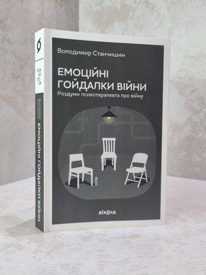 Книга "Емоційні гойдалки війни" Володимир Станчишин 38965415 фото