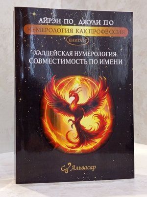Книга "Халдейская нумерология. Совместимость по имени." Айрэн По, Джули По 004473333 фото
