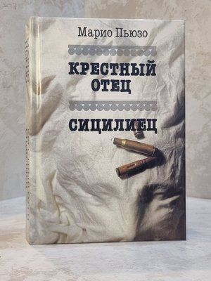 Книга "Хрещений батько. Сицилієць" Маріо Пьюзо 66974120 фото