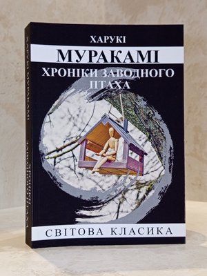 Книга "Хроніки заводного птаха" Харукі Муракамі  004633 фото