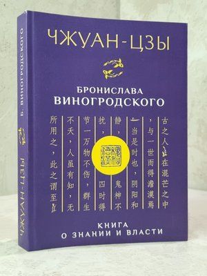 Книга "Книга о знании и власти" Чжуан- Цзы 383489 фото