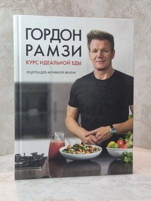 Книга "Курс ідеальної їжі. рецепти для активного життя" Гордон Рамзі 33745856 фото