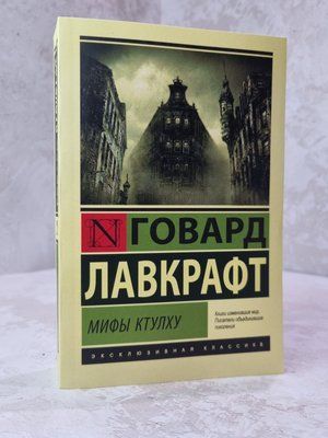 Книга "Міфи ктулху" Говард Лавкрафт 246754125 фото