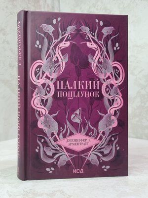 Книга "Палкий поцілунок" Дженніфер Л. Арментраут 8760994567 фото