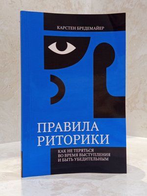 Книга "Правила риторики. Як не губитися під час виступу та бути переконливим" Карстен Бредемайєр 00347777 фото