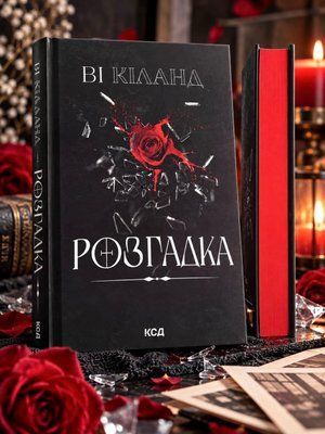 Книга "Розгадка" Ві Кіланд 0043373 фото