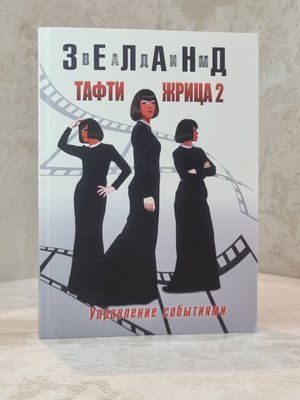 Книга "Тафті жриця 2" Вадім Зеланд 003164646 фото