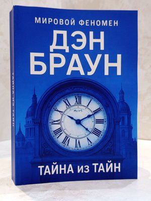 Книга "Тайна з таємниць" Ден Браун (біла бумага) 0031313222 фото