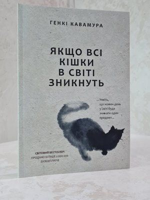 Книга "Якщо всі кішки в світі зникнуть" Генкі Кавамура 5312002365 фото