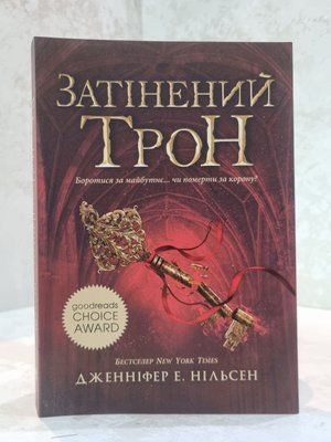 Книга "Затінений трон" Дженніфер Е. Нільсен 00134655 фото