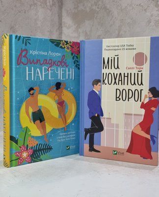 Набор книг "Случайные молодожены. Мой любимый враг" Кристина Лорен, Салли Торн 1015676015 фото
