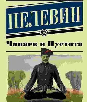 Книга "Чапаєв та Порожнеча" Віктор Пєлєвін. 1591374664 фото