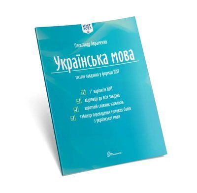 Украинский язык. Тестовые задания в формате НМТ 2023. Александр Авраменко 1879947082 фото