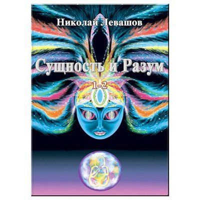 Істотність та розум. Микола Левашов. 1 та 2 том. 705813325 фото