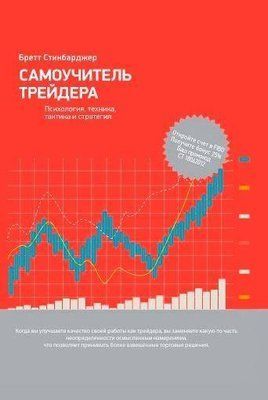 Книга "Самовчитель трейдера" Бретт Стінбарджер 1806099435 фото