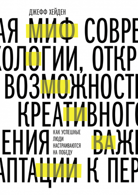 Міф про мотивацію. Джеф Хейден. Як успішні люди налаштовуються на перемогу. 843661779 фото