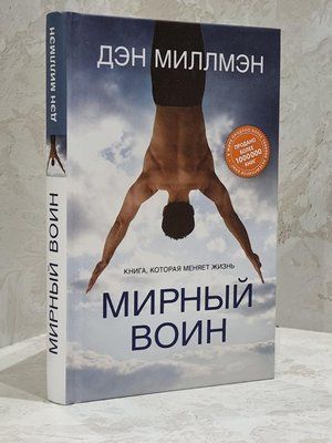 Книга "Мирный воин" Дэн Миллмен 1723783324 фото