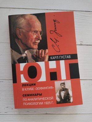 Лекції у клубі "Зофінгія". Семінари з аналітичної психології 1925. Карл Густав Юнг 1238352740 фото