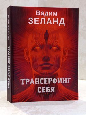 Книга "Трансерфинг себя" Вадим Зеланд 000342111 фото