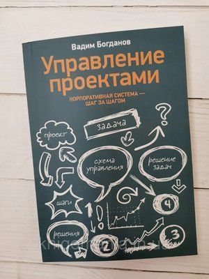 "Управление проектами. Корпоративная система &ndash; шаг за шагом" Вадим Богданов 1717291233 фото