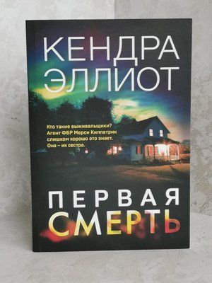 Книга "Перша смерть" Кендра Елліот 1303836893 фото